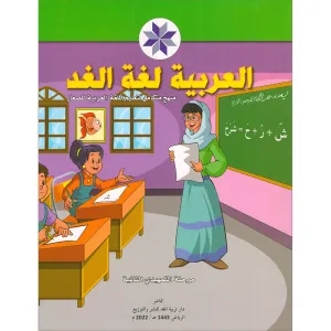 Arabic is the Language of Tomorrow for Children: KG 2 العربية لغة الغد - التمهيدي الثانية